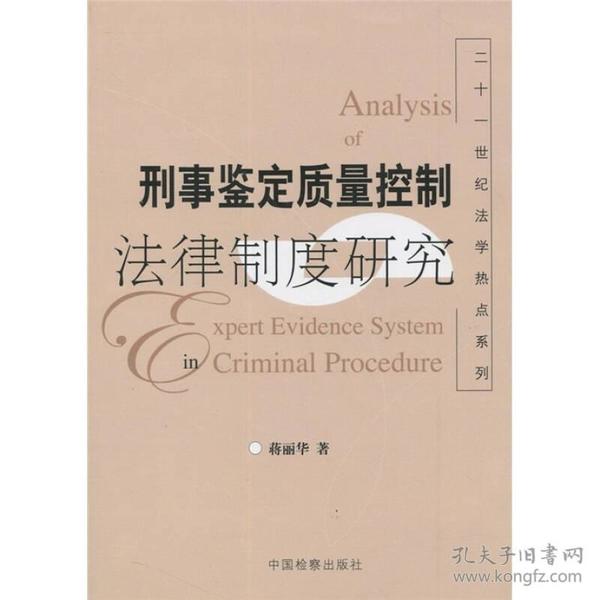 刑事鉴定质量控制法律制度研究