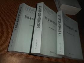 抗日战争时期全国重大惨案 一 三 四 三本合售 全四册