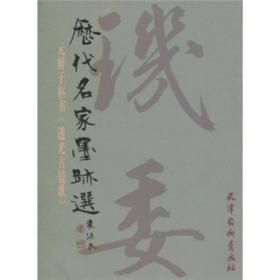 历代名家墨迹选：元鲜于枢书《透光古镜歌》