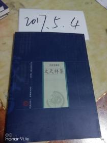 中国家庭基本藏书【修订版】名家选集卷---文天祥集