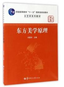 东方美学原理 邱紫华 华中师范大学出版社 9787562276258