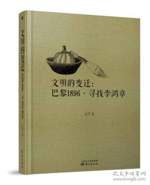 文明的变迁：巴黎1896·寻找李鸿章