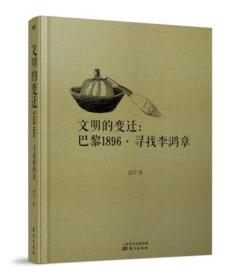 文明的变迁：巴黎1896·寻找李鸿章