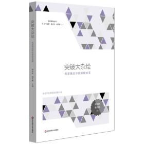 突破大杂烩：有逻辑的学校课程变革（未拆封膜）