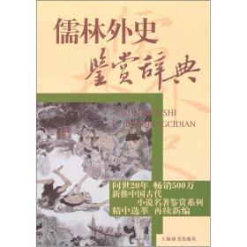 新书--中国古代小说名著鉴赏系列：儒林外史鉴赏辞典