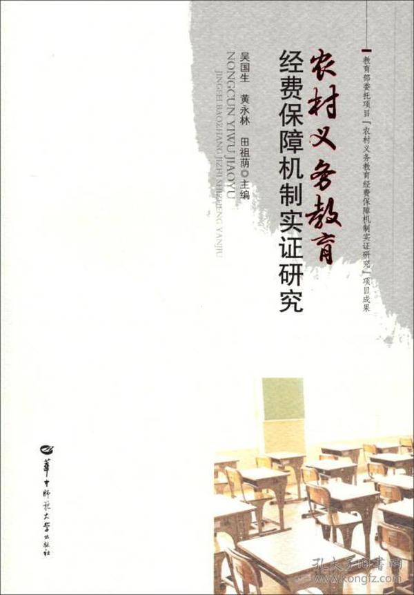 农村义务教育经费保障机制实证研究