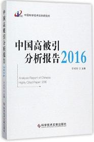 中国高被引分析报告(2016)