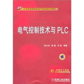 电气控制技术与PLC/21世纪高等院校电气信息类系列教材