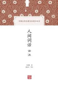 新书--中国古代名著全本译注丛书：人间词话译注（精装）