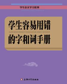 学生容易用错的字和词手册