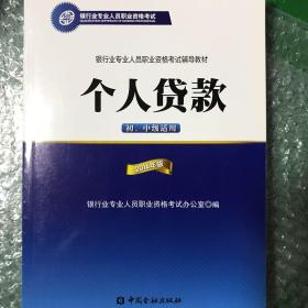 银行业专业人员职业资格考试辅导教材：个人贷款（初、中级适用 2016年版）/银行从业资格考试教材2016