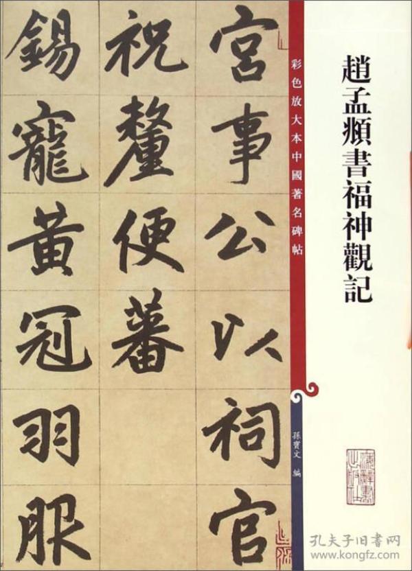 彩色放大本中国著名碑帖：赵孟頫书福神观记