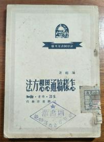 怎样搞通思想方法【民国旧书】