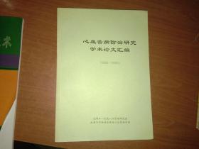 心血管病防治研究学术论文汇编（1995--2003）