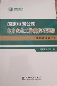 国家电网公司电力安全工作规程习题集（电网建设部分）