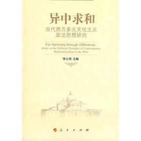 异中求和：当代西方多元文化主义政治思想研究