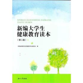 新编大学生健康教育读本（第二版）