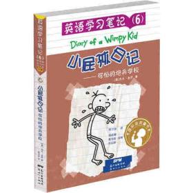 小屁孩日记英语学习笔记6可怕的炮兵学校 杰夫·金尼∕ 陈万如∕ 新世纪出版社 9787558301841