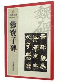 魏碑集珍·爨宝子碑