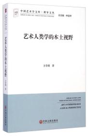 中国艺术学文库·博导文丛：艺术人类学的本土视野