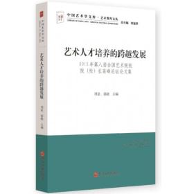 艺术人才培养的跨越发展-第八届全国艺术院校院（校）长高峰论坛论文集（中国艺术学文库）