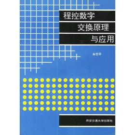 程控数字交换原理与应用