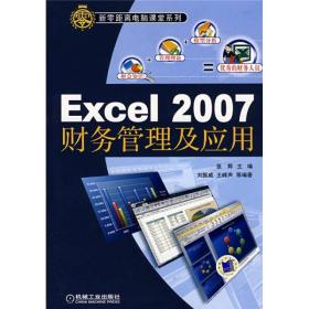 新零距离电脑课堂系列：Excel 2007财务管理及应用