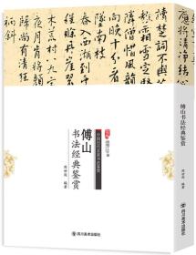 中国历代名家书法鉴赏:傅山书法经典鉴赏ISBN9787541053603/出版社：四川美术