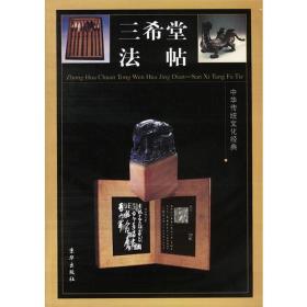 中华传统文化经典——三希堂法帖（全四卷）