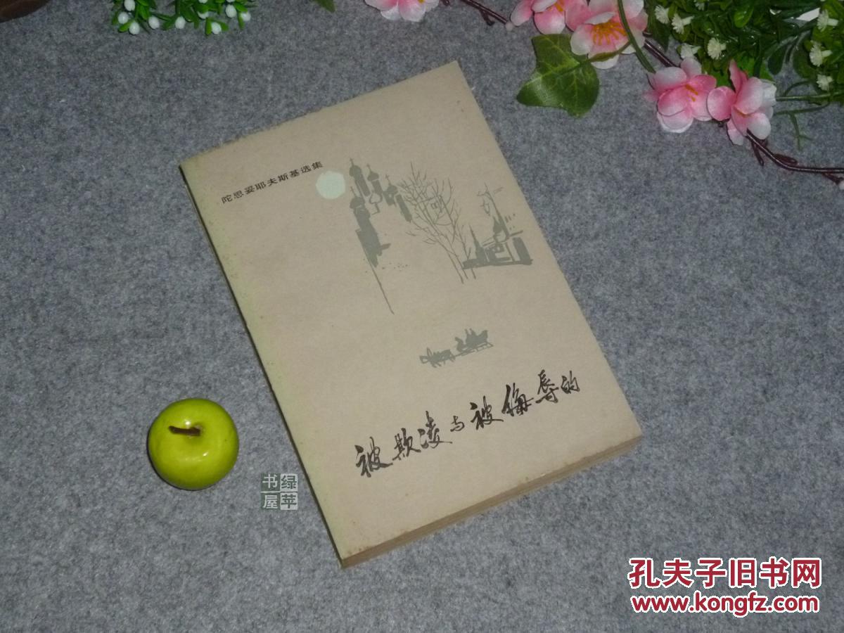 被欺凌与被侮辱的