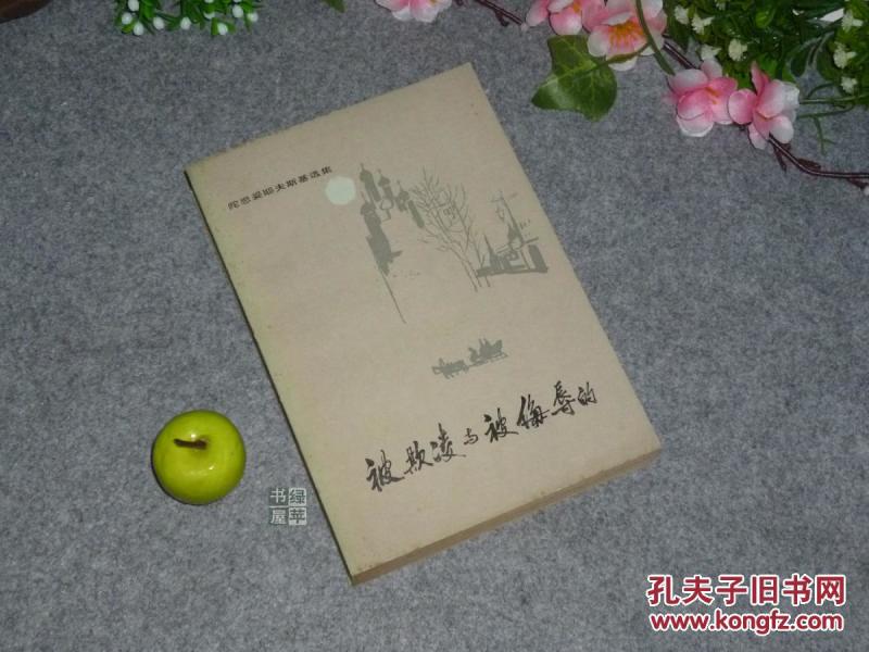 被欺凌与被侮辱的