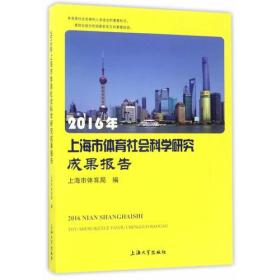 2016年上海市体育社会科学研究成果报告