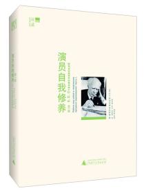 演员自我修养 第一部 【 9品 +++ 正版现货   实图拍摄 看图下单】