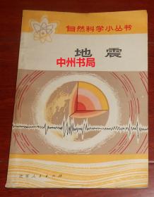 地震 自然科学小丛书 有毛主席语录（内夹带一张1976年广州市新华书店科技门市部现销发票一张 自然旧 正版现货 详看实书照片）