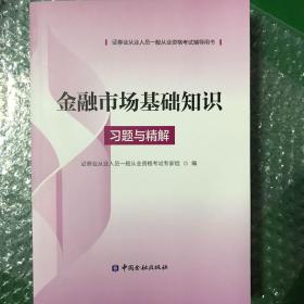 金融市场基础知识习题与精解