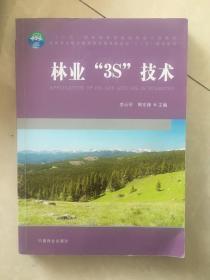 林业3S技术/全国林业职业教育教学指导委员会“十二五”规划教材