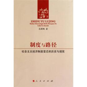 制度与路径：社会主义经济制度变迁的历史与现实