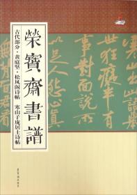 荣宝斋书谱 古代部分 黄庭坚松风阁诗帖寒山子庞居士诗帖