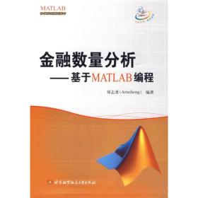 MATLAB开发实例系列图书·金融数量分析：基于MATLAB编程