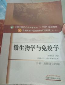 微生物学与免疫学（新世纪第3版 供供中药学、药学类等专业用）/全国中医药行业高等教育“十三五”规划教材