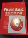 编程红宝书：Visual Basic完全自学手册（含光盘）