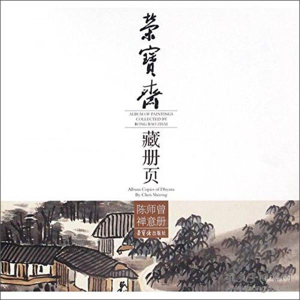 【陈师曾画集】荣宝斋藏册页 陈师曾禅意册