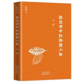 当代名家精品系列:我生命中的那些人物