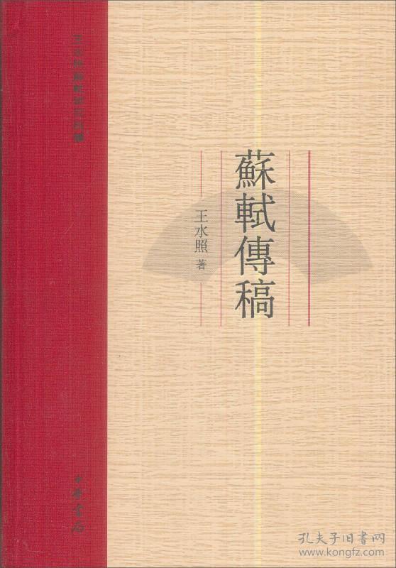 全新正版 苏轼传稿（王水照苏轼研究四种） 精装 定价35元 9787101106817