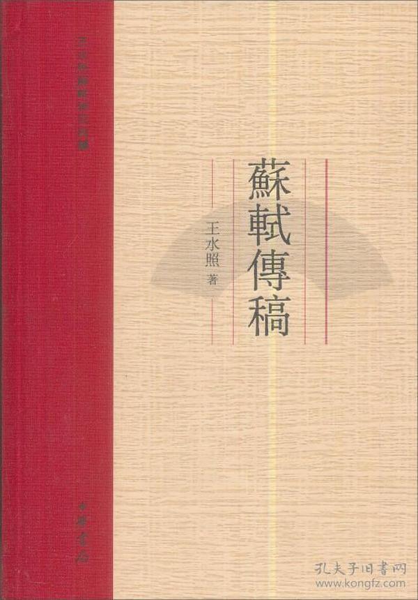 全新正版 苏轼传稿（王水照苏轼研究四种） 精装 定价35元 9787101106817