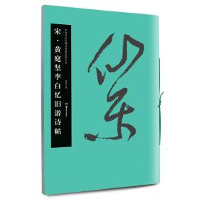 中国书法名碑名帖原色放大本：宋 黄庭坚李白忆旧游诗帖