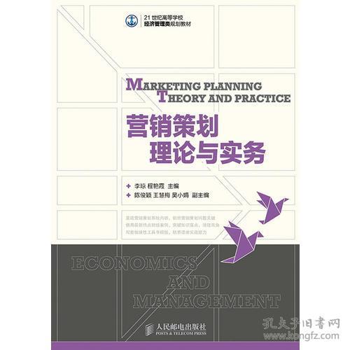 特价现货！ 营销策划理论与实务 程艳霞  主编；李琼 人民邮电出版社 9787115355591