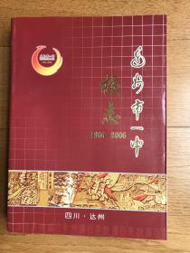 志书《达州市一中校志》(100年校志首刊662页全新品相）