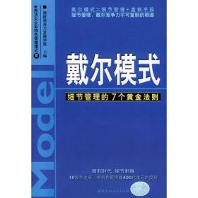 戴尔模式：细节管理的7个黄金法则