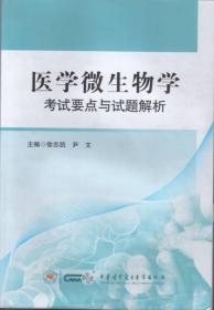 医学微生物学考试要点与试题解析